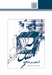 آسایش در پناه باد محمود رازجویان انتشارات دانشگاه شهید بهشتی
